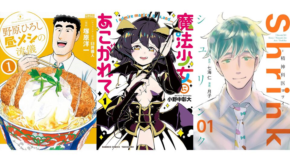 【Kindleセール】『まほあこ』が95%オフで1巻11円に。『野原ひろし 昼メシの流儀』『Shrink～精神科医ヨワイ～』『チート薬師』は1巻33円