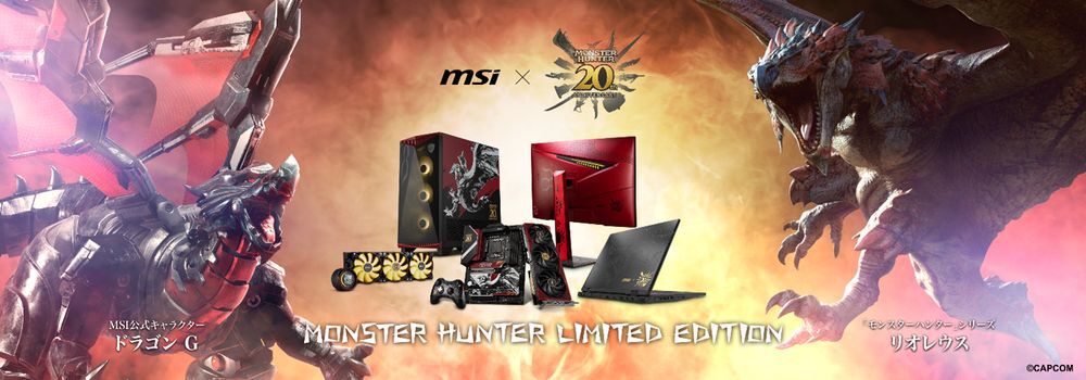 モンハン』20周年を記念した“MSI×カプコン”ゲーミングPC&周辺 モンハン』20周年を記念した“MSI×カプコン”ゲーミングPC&周辺