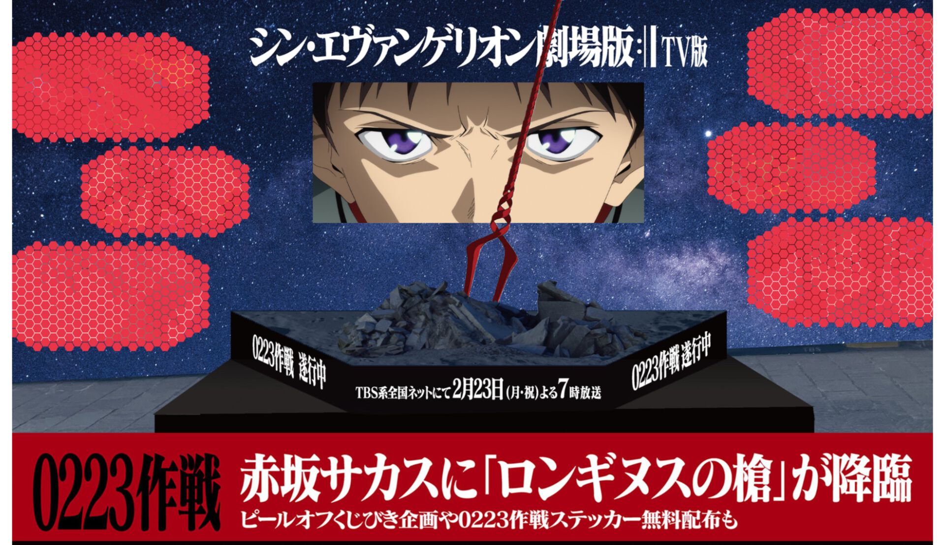 シン・エヴァンゲリオン』ロンギヌスの槍が赤坂サカスに出現。2/23の