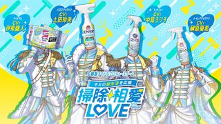 『掃除相愛LOVE』花王のアイドルプロデュースゲームが無料配信。中島ヨシキ、伊東健人、土田玲央、榊原優希がお掃除アイドルを演じる