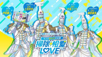 『掃除相愛LOVE』花王のアイドルプロデュースゲームが無料配信。中島ヨシキ、伊東健人、土田玲央、榊原優希がお掃除アイドルを演じる