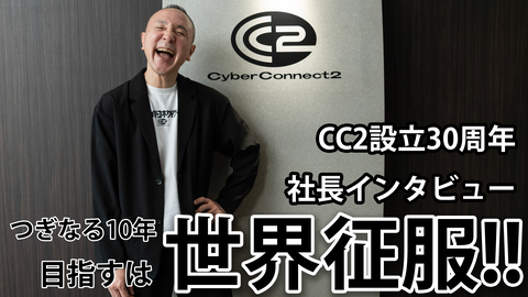【CC2】サイバーコネクトツー設立30周年記念インタビュー。松山洋社長が抱くつぎなる野望は"自社コンテンツによる世界征服"