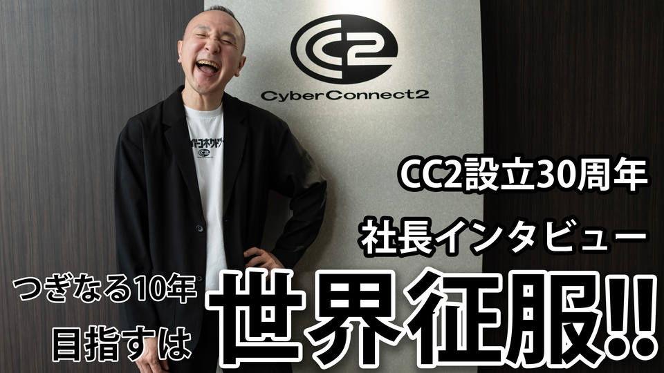 【CC2】サイバーコネクトツー設立30周年記念インタビュー。松山洋社長が抱くつぎなる野望は"自社コンテンツによる世界征服"