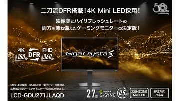アイ・オー・データよりギガクリスタ最上位モデルのゲーミングモニター登場。4K 160HzとFHD 320Hzを切り換えられる機能と画面を24型クラスに縮小して集中力を高めるモードを搭載