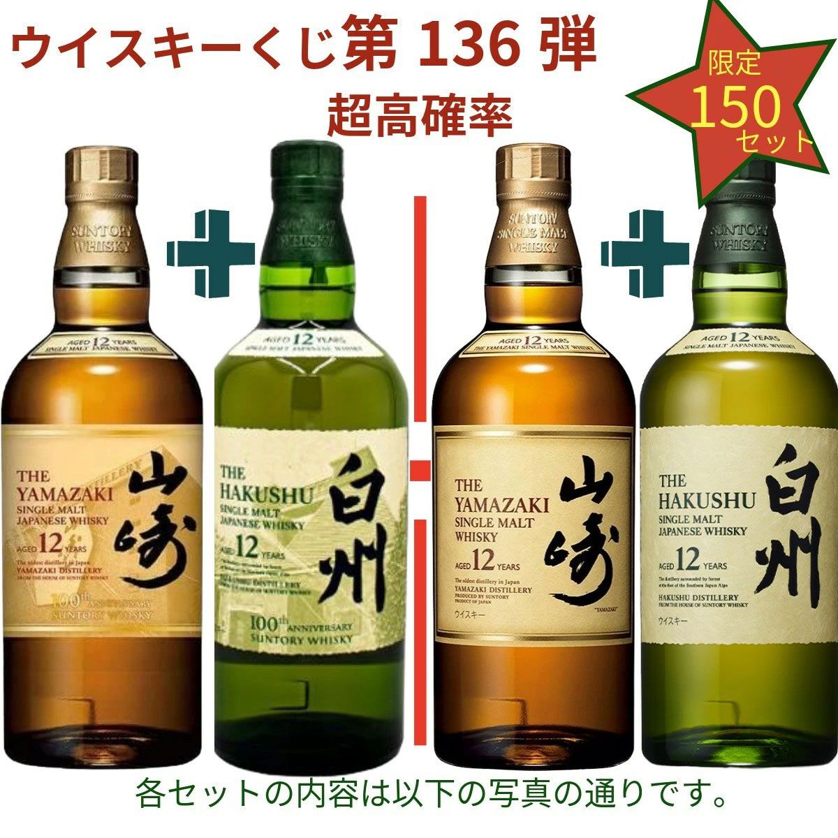 18,880円で山崎12年＋白州12年100周年ラベル、ボウモア18年＋ハイ