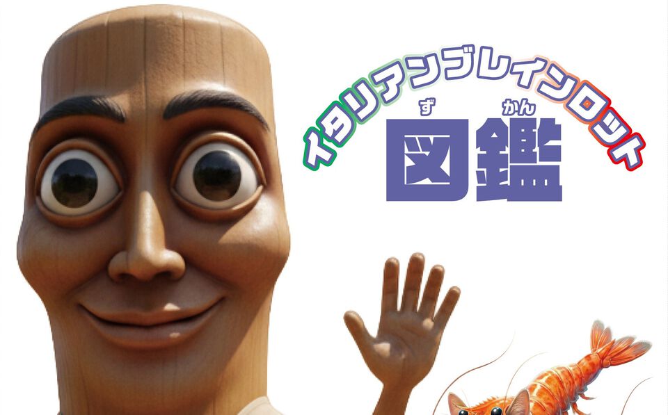 『イタリアンブレインロット』中毒性のある歌の歌詞や、100体以上のキャラクターを収録した書籍が4月1日発売。小さな子ども向け図鑑も同時発売