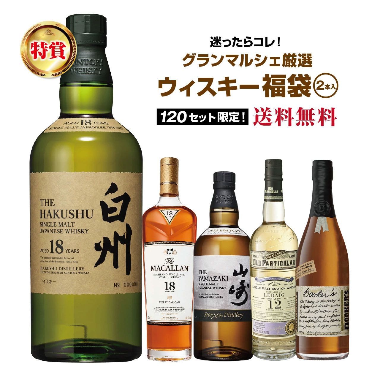 11,800円で白州18年、マッカラン18年、山崎Story of the