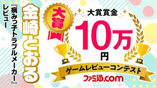 “ファミ通.com ゲームレビューコンテスト”結果発表！　応募数は当初想定の倍以上。秀作揃いの中から見事受賞したゲームレビューはこちら！