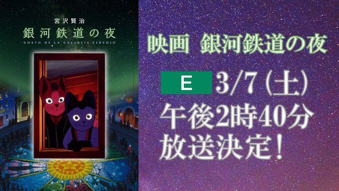 劇場版アニメ『映画 銀河鉄道の夜』NHK Eテレで3月7日放送。宮沢賢治原作、ますむらひろし原案による擬人化した猫のジョバンニとカムパネルラの物語