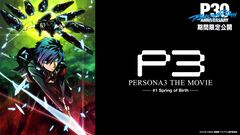 映画『ペルソナ3』2/27からYouTubeで2週間限定で無料配信。『P3M』『PTS』のABEMAでの全話無料一挙放送も決定