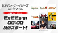 『リッジレーサー』ゲーム音楽 全150曲が配信決定。9アルバムぶんが一挙に。『レイブレーサー』30周年記念ライブ音源CDも受注開始