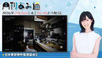 【2/26配信】声優・前島亜美さんが『日本事故物件監視協会2』をプレイ。ゲーム実況番組『月刊あみ通』を配信