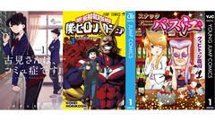【Kindleで実質半額】『ヒロアカ』『チェンソーマン』『古見さんは、コミュ症です。』が全巻50%ポイント還元！ 『スナックバス江』は全巻100円均一でさらにお得