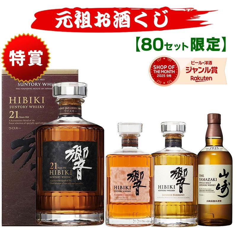 8,250円で響21年、響BC、山崎NVを狙えるウイスキーくじが販売中