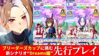 『ウマ娘』新シナリオ“Beyond Dreams 共に前へ、共に光を”先行体験。ブリーダーズカップ制覇という夢を駆けるウマ娘たちの物語が開幕