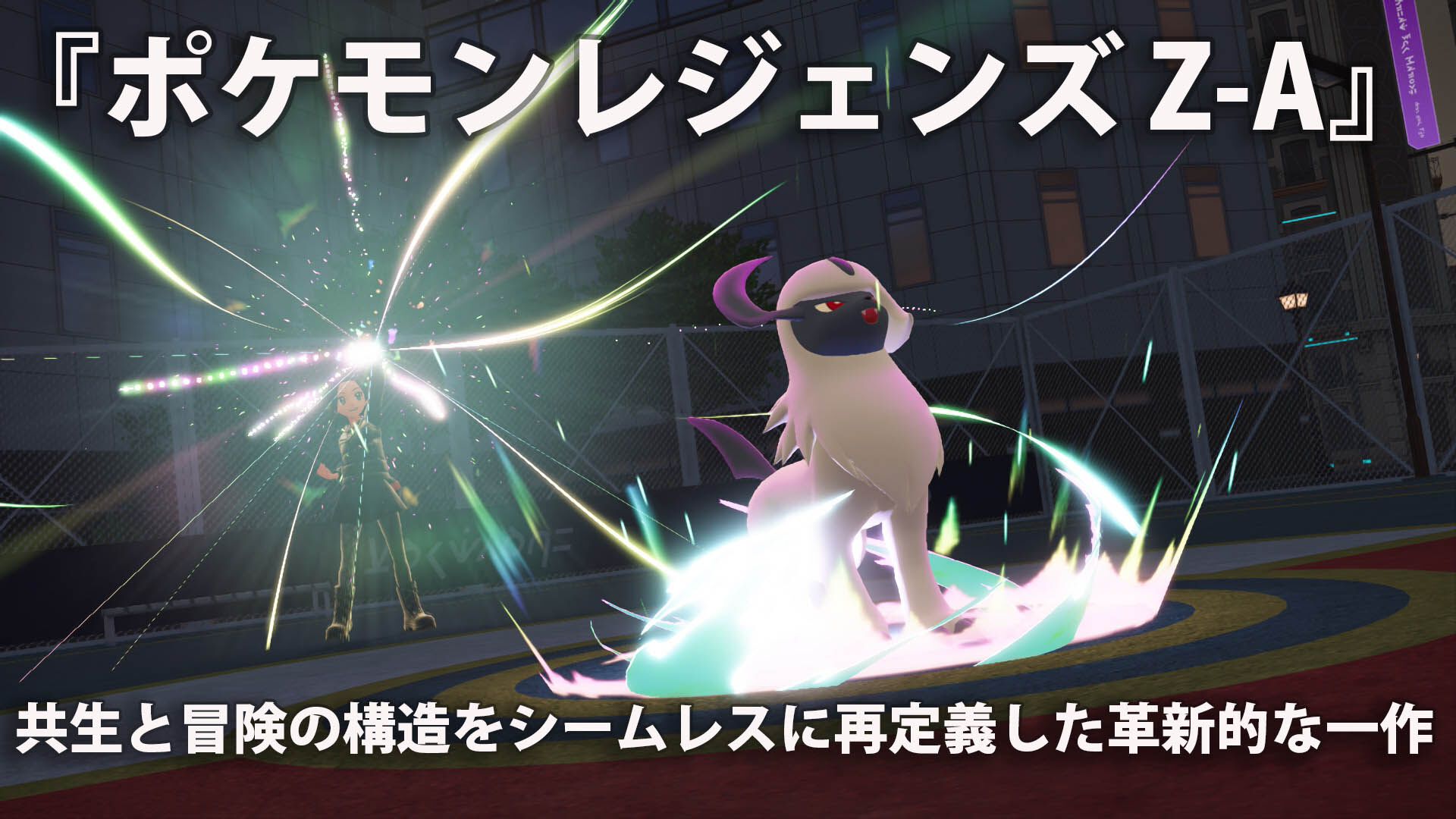 ポケモンレジェンズ Z-A』レビュー。すべてがシームレスにつながる世界