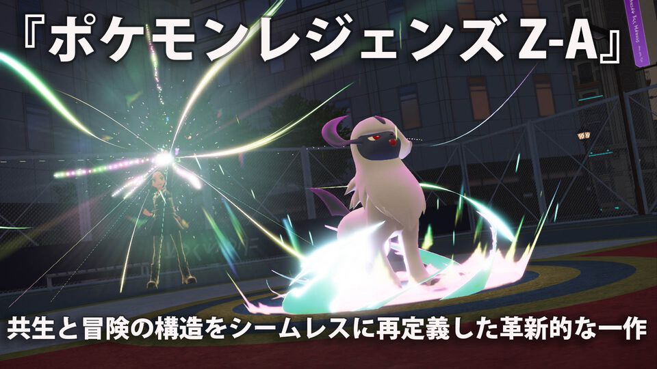 『ポケモンレジェンズ Z-A』レビュー。すべてがシームレスにつながる世界へ。新たに再定義した冒険体験の構造【コンテスト優秀賞作品】