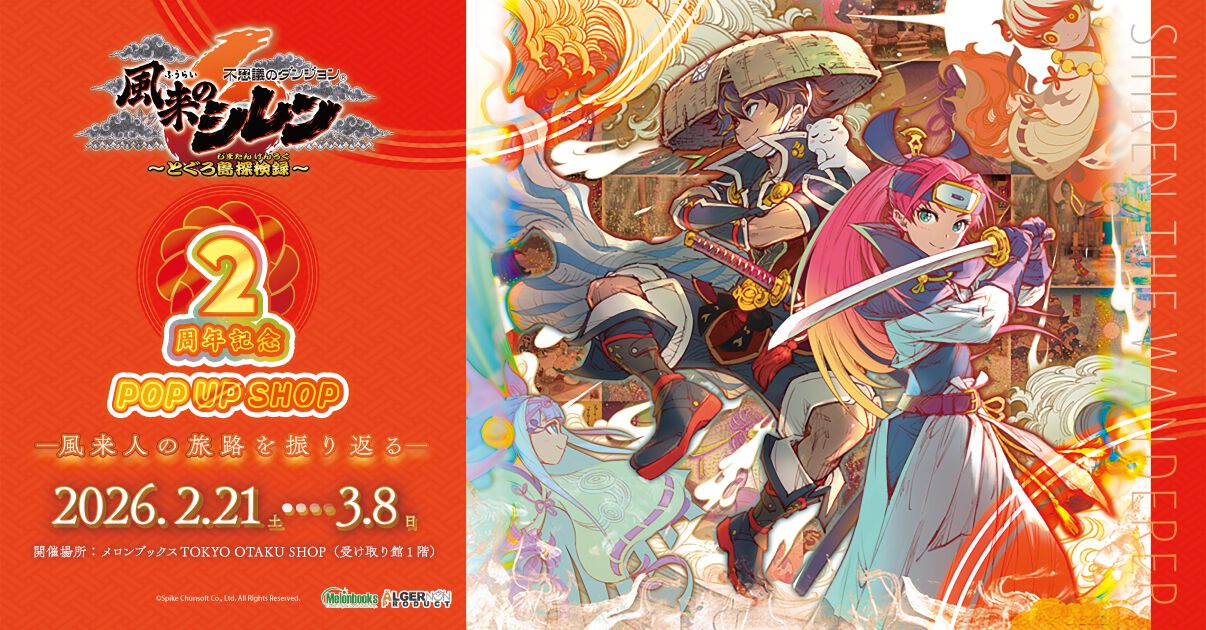 風来のシレン6』2周年記念ポップアップショップが本日2月21日より開催