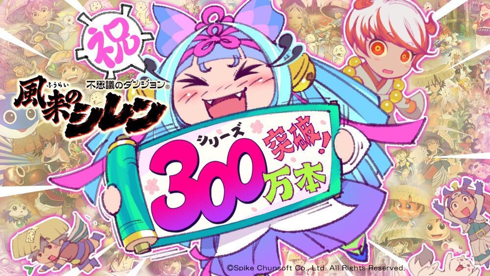 風来のシレン』シリーズの全世界累計出荷数が300万本を突破！ Switch版