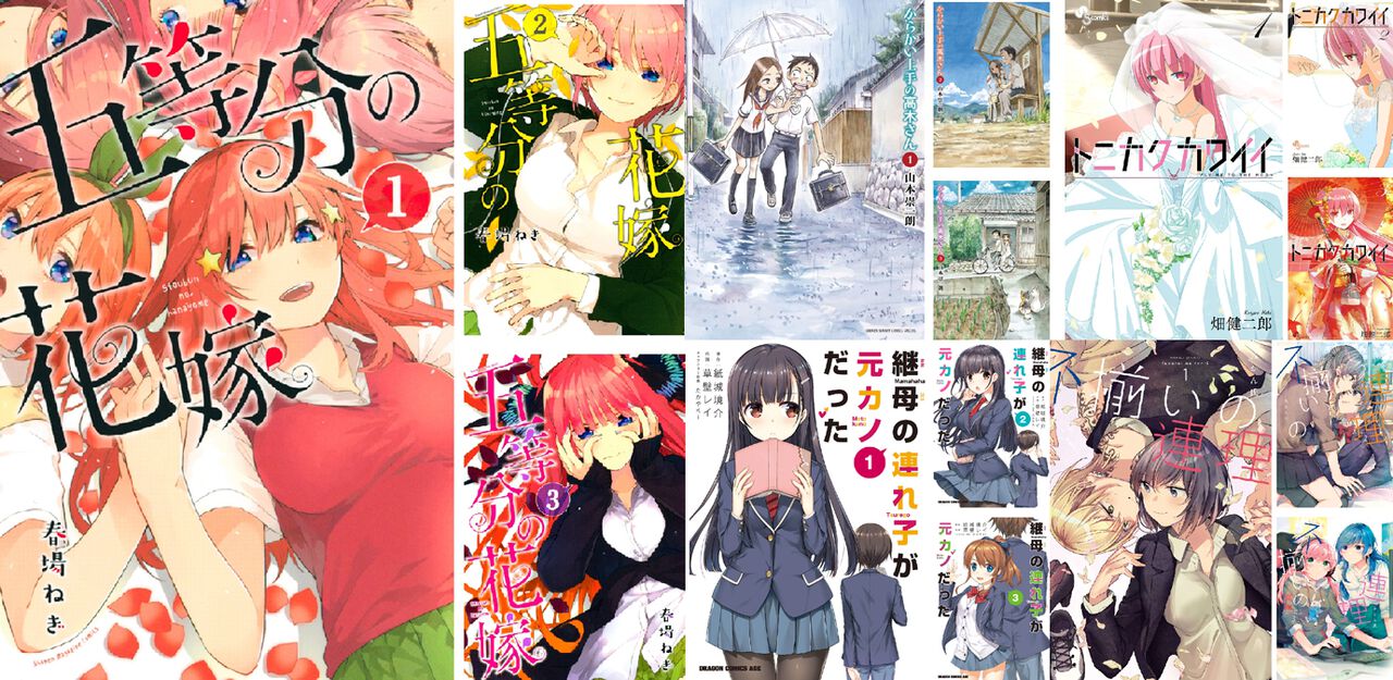 からかい上手の高木さん』『五等分の花嫁』『継母の連れ子が元カノだっ 