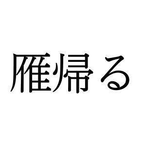 【難読漢字】春の季語にもなる“雁帰る”の読み方は？