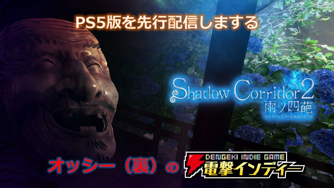 和風ホラー『Shadow Corridor 2 雨ノ四葩』PS5版を先行プレイ