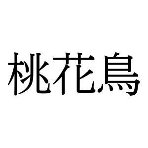 【難読漢字】朱色の羽で知られる“桃花鳥”の読み方は？