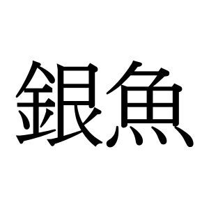 【難読漢字】三月が旬の魚“銀魚”の読み方は？