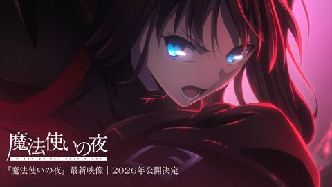 映画『魔法使いの夜』2026年に公開決定。ufotableプロモーションリールにて明らかに。4月に『テイルズ オブ』シリーズ30周年関連の情報公開