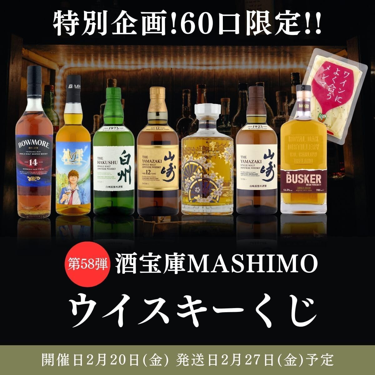 9,980円で響マスターズセレクト意匠ボトル、山崎12年などを狙える