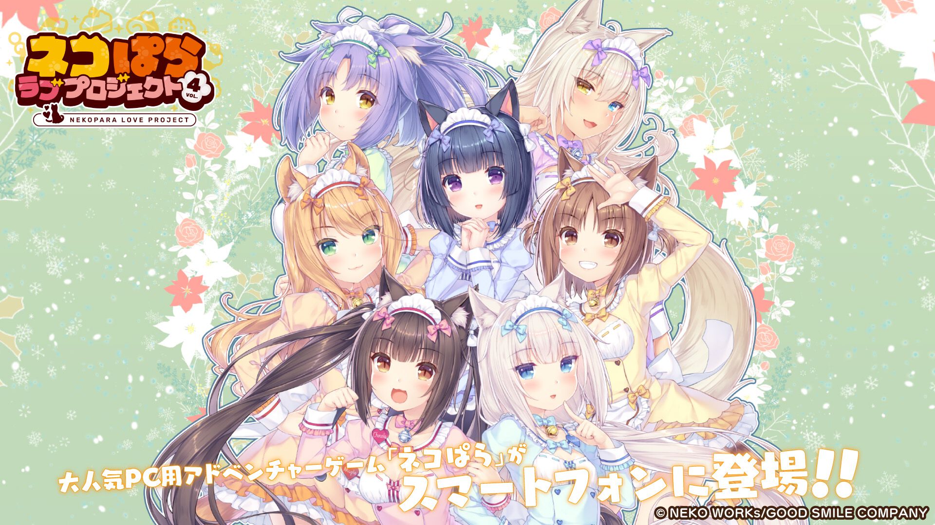 新作アプリ『ネコぱら ラブプロジェクトVol.4』本日2/22より配信