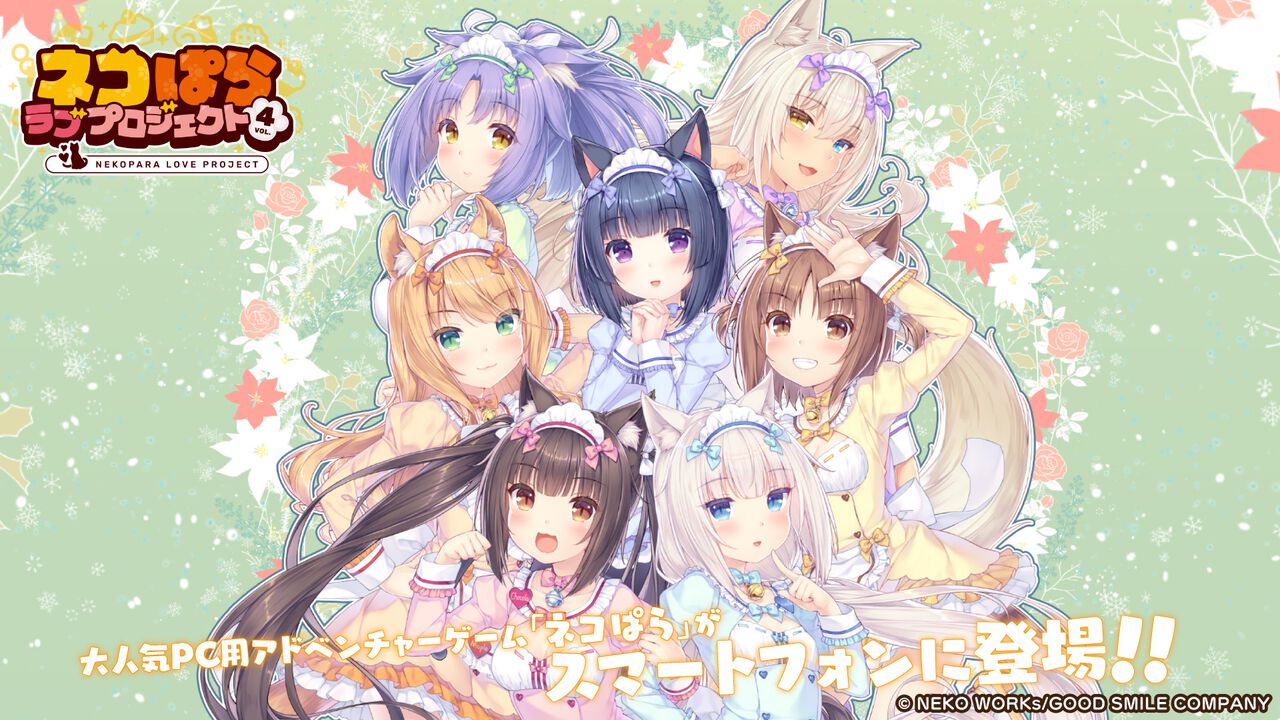 新作アプリ『ネコぱら ラブプロジェクトVol.4』本日2/22より配信 