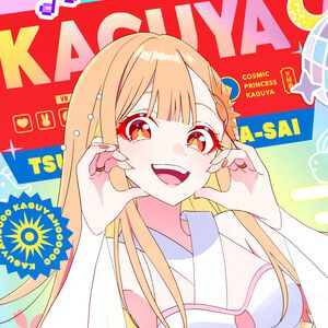 『超かぐや姫!』