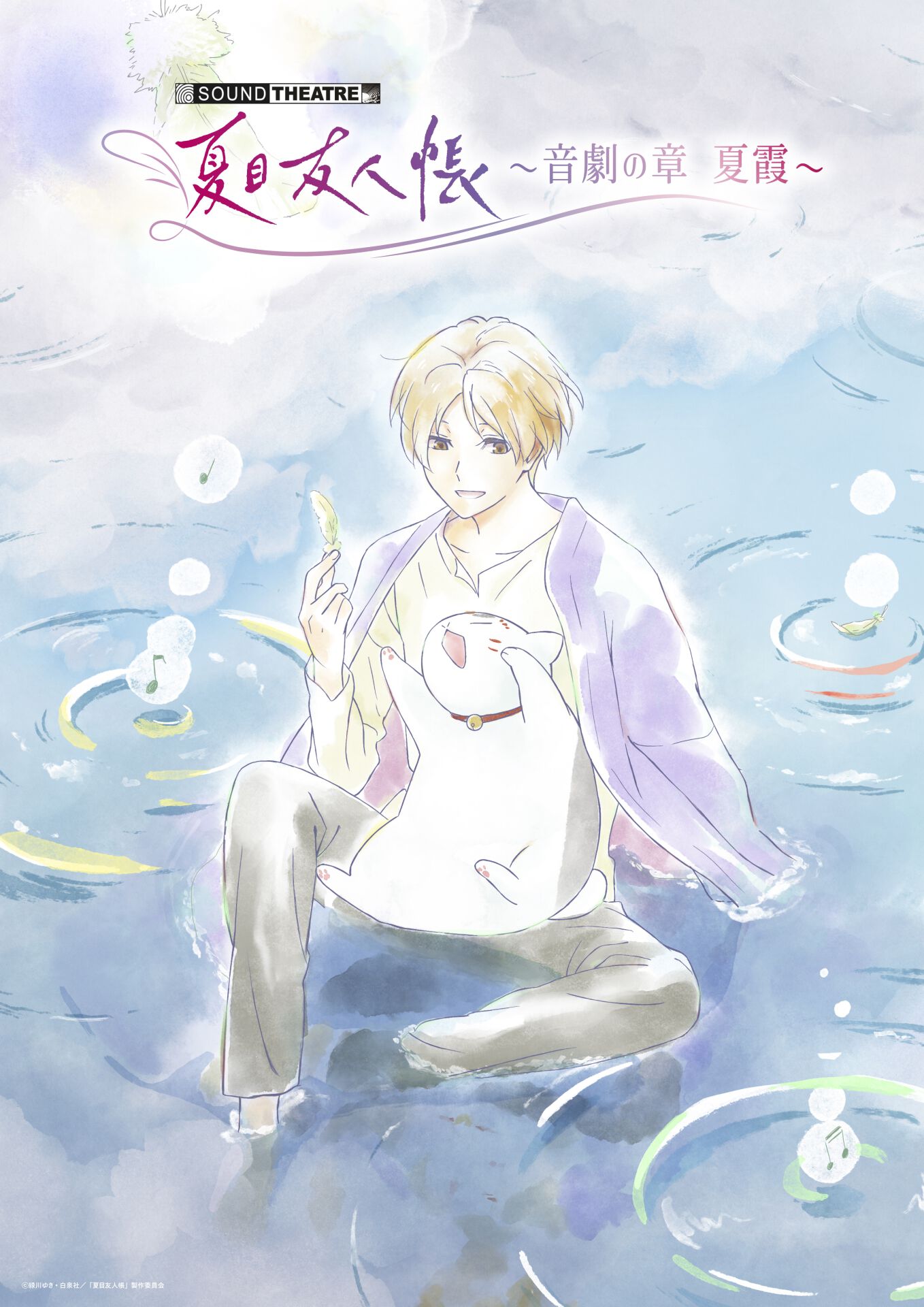 夏目友人帳』音楽朗読劇の最新作“音劇の章 夏霞”公演キービジュアルが