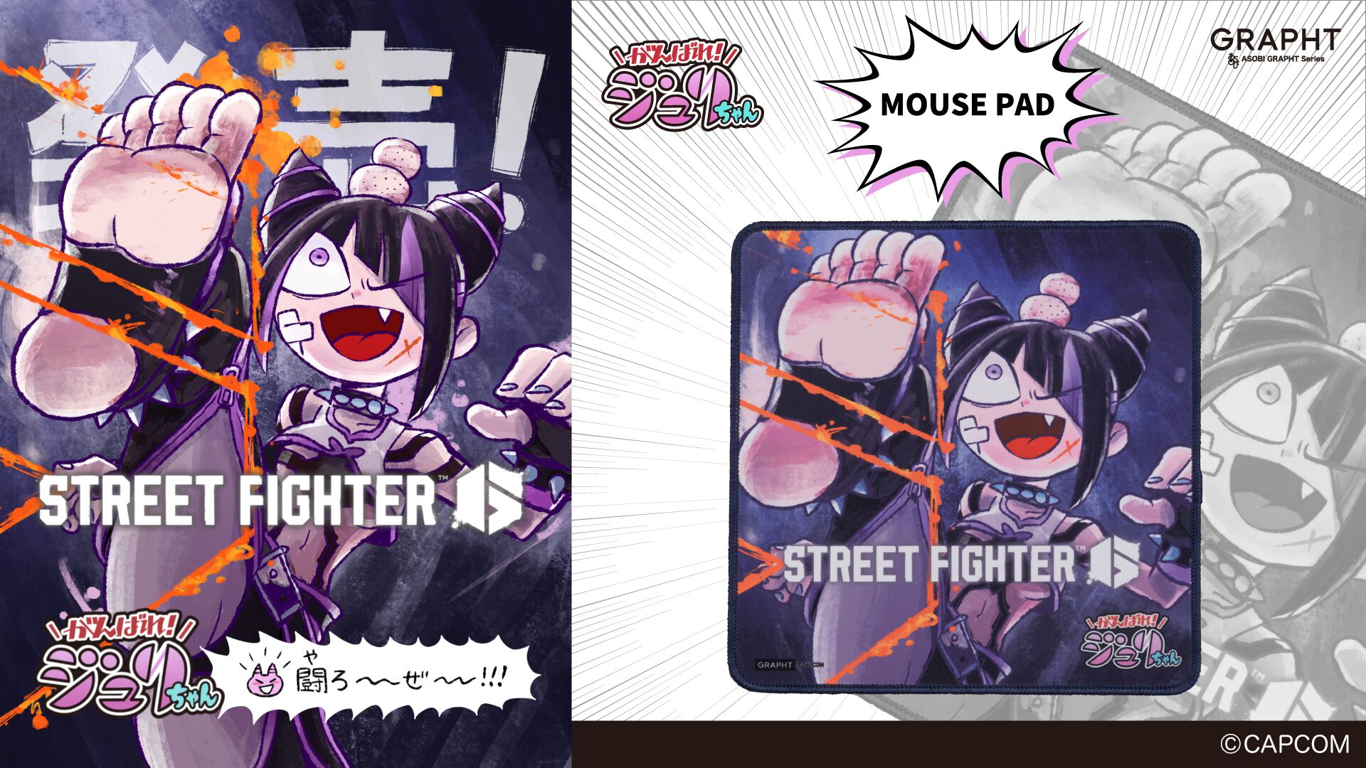 スト6】『がんばれジュリちゃん』コラボマウスパッドやおちょこが登場