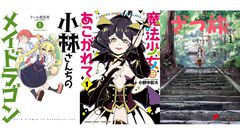 【Kindleセール】『まほあこ』『ざつ旅』『リビルドワールド』が最大95％オフの大特価。『メイドラゴン』は14巻まで半額で買える