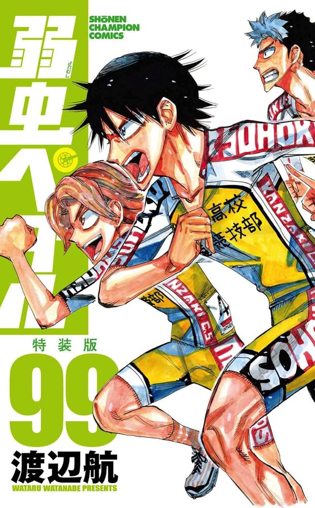 弱虫ペダル』最新刊99巻・特装版はファン垂涎のカット満載の豪華64p