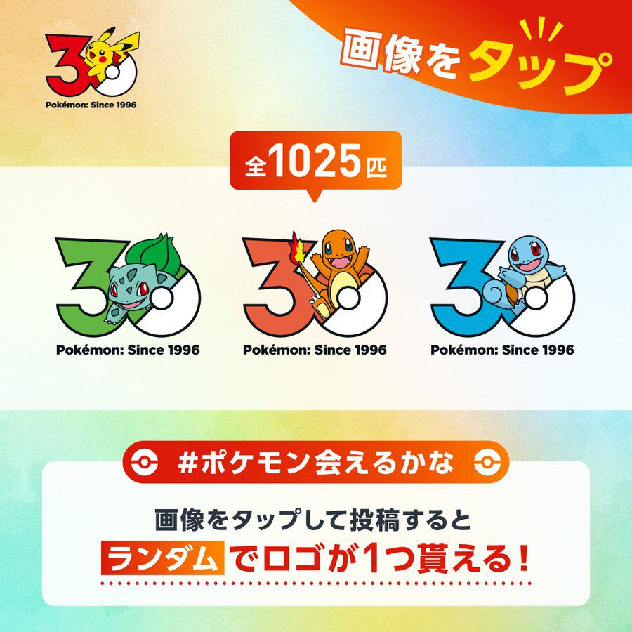 ポケモン』30周年のロゴアイコンがもらえるキャンペーンがXで開催中