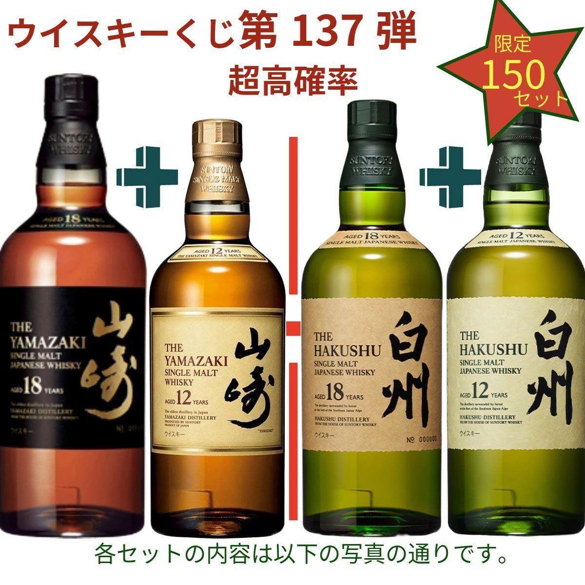20,880円で山崎18年＋山崎12年、白州18年＋白州12年、厚岸 立秋＋立夏