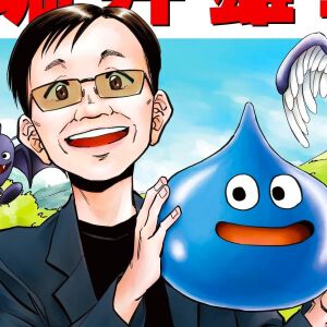 『ドラゴンクエストの生みの親 堀井雄二』