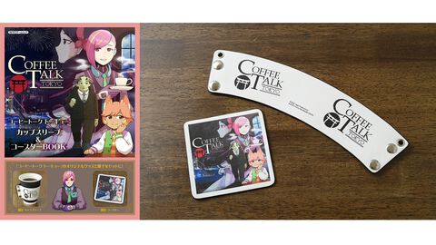 『コーヒートーク トーキョー』グッズ付きムック本が本日（2/25）発売。ロゴ入りのカップスリーブ、キービジュアルを描いたコースターが付属