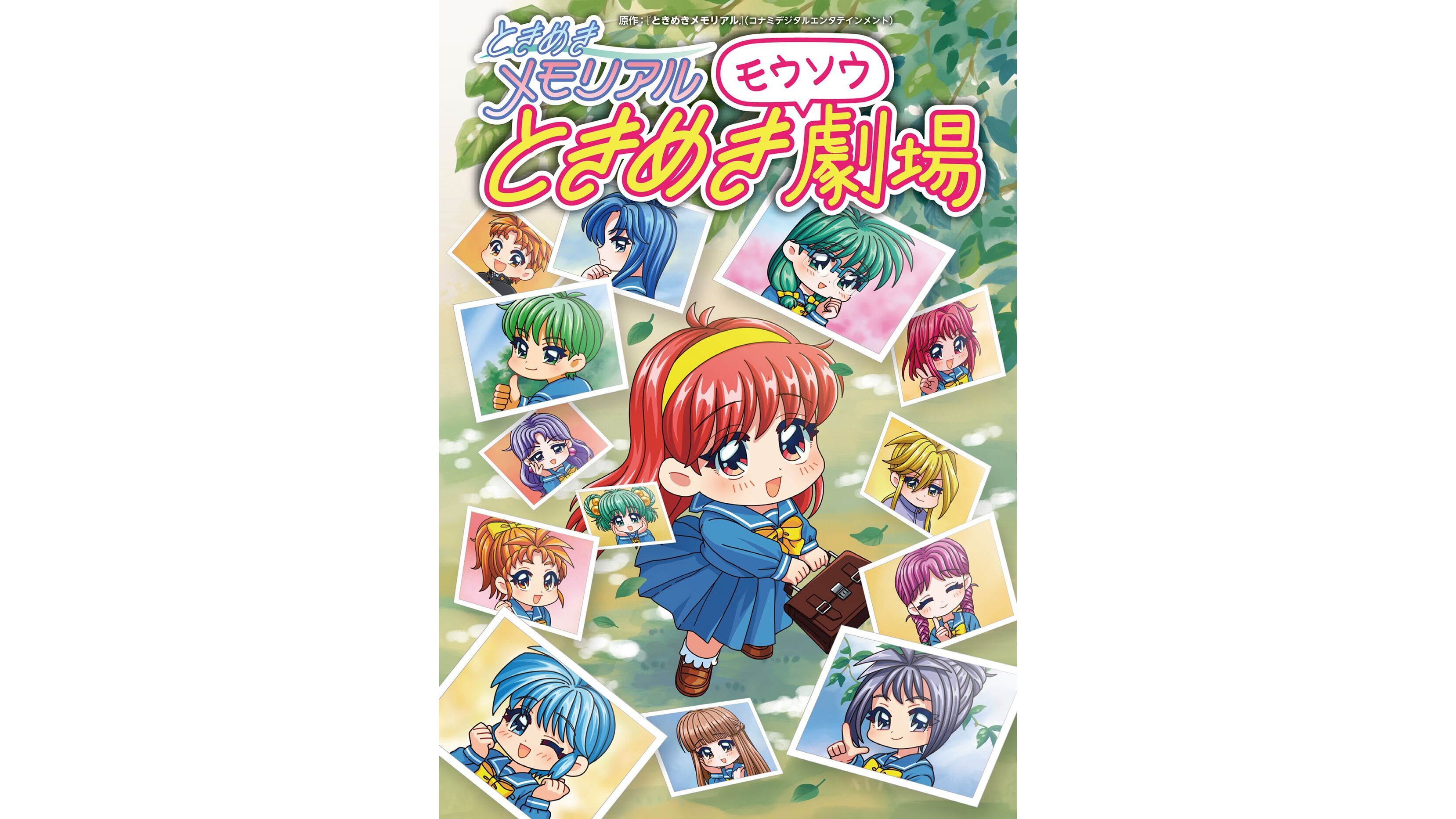 ときめきモウソウ劇場』の単行本が本日（2/26）発売。『ときメモ』30