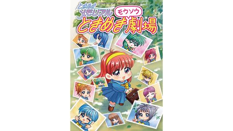 『ときめきモウソウ劇場』の単行本が本日（2/26）発売。『ときメモ』30周年公式Xで公開された全85話に加え、描き下ろし漫画を含む未公開カット満載のおまけページも掲載