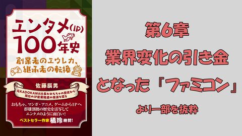 『ファミコン』が与えた玩具業界への影響。その常識破りの登場に任天堂式ビジネスの原点を見た【書籍『エンタメ（IP）100年史』第6章より抜粋】