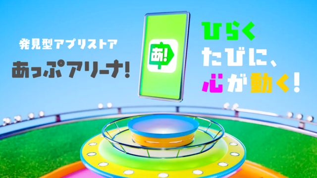 アプリへの課金が還元される新ストア“あっぷアリーナ！”（iOS版）3月31日に登場。他ストアからの乗り換え簡単、DL不要でアプリのお試しプレイも可能