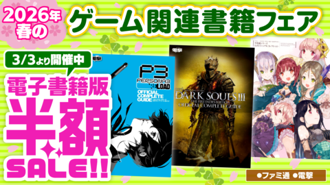 【電子書籍半額セール】『ペルソナ』『ダークソウル』『アトリエ』など攻略本・アートブックが半額に。春のゲーム関連書籍フェア開催中