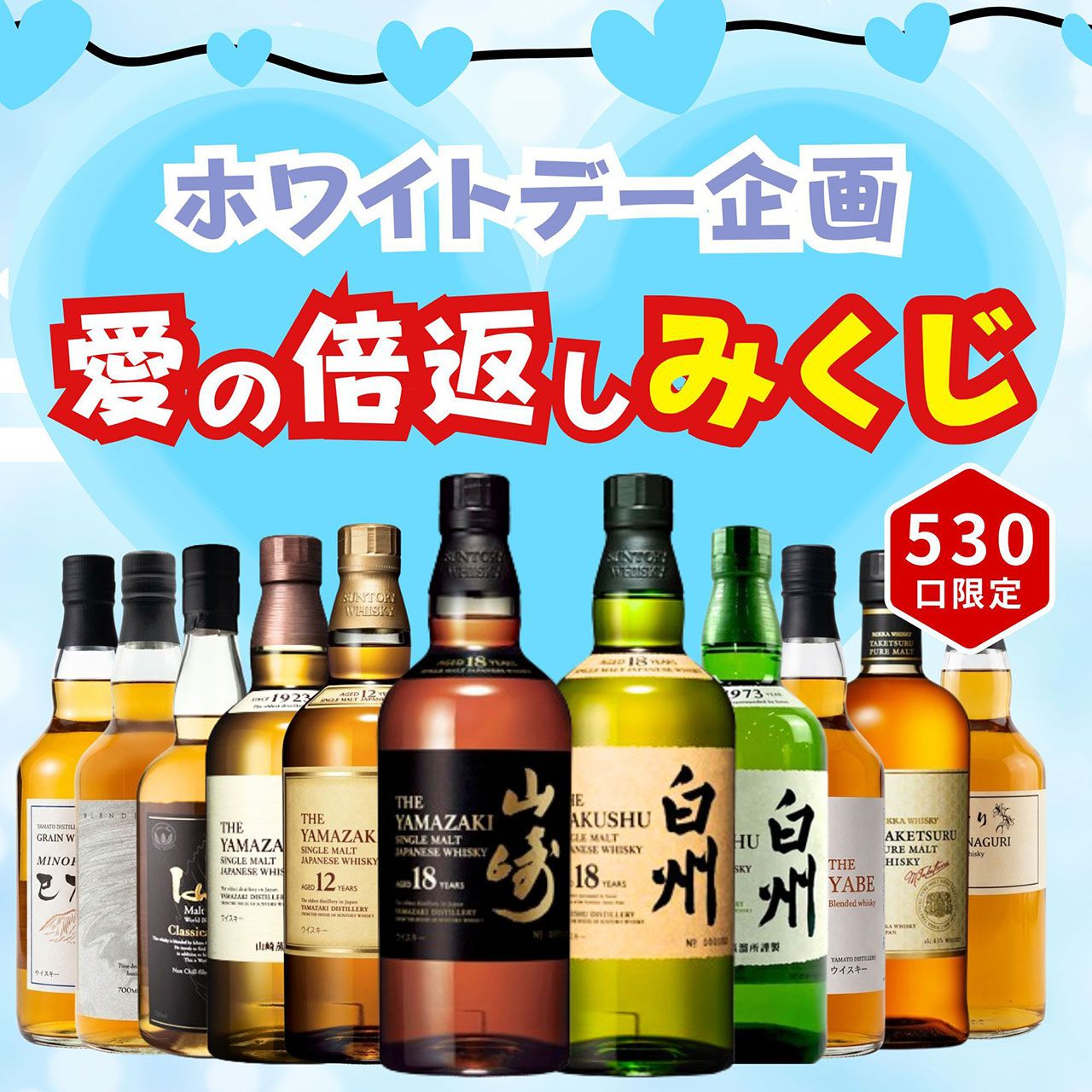 5,980円で山崎18年、白州18年を狙るホワイトデーウイスキーくじが登場