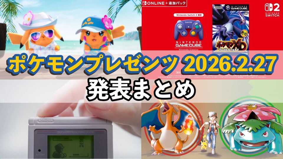 【ポケモンデー2026】ポケモンプレゼンツ発表まとめ。完全新作『ポケットモンスター ウインド・ウェーブ』、『赤・緑』の音楽プレーヤーなどが公開【Pokémon Presents 2026.2.27】