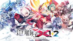 『白き鋼鉄のX 1+2 デュアルコレクション』7月9日に発売決定。ゲームバランスを再調整し、2タイトルを収録したディレクターズカット版
