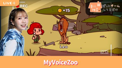 【3/6配信】声優・夏川椎菜が動物鳴き声吹き替えゲーム『MyVoiceZoo』をプレイ #夏川ずっとゲ